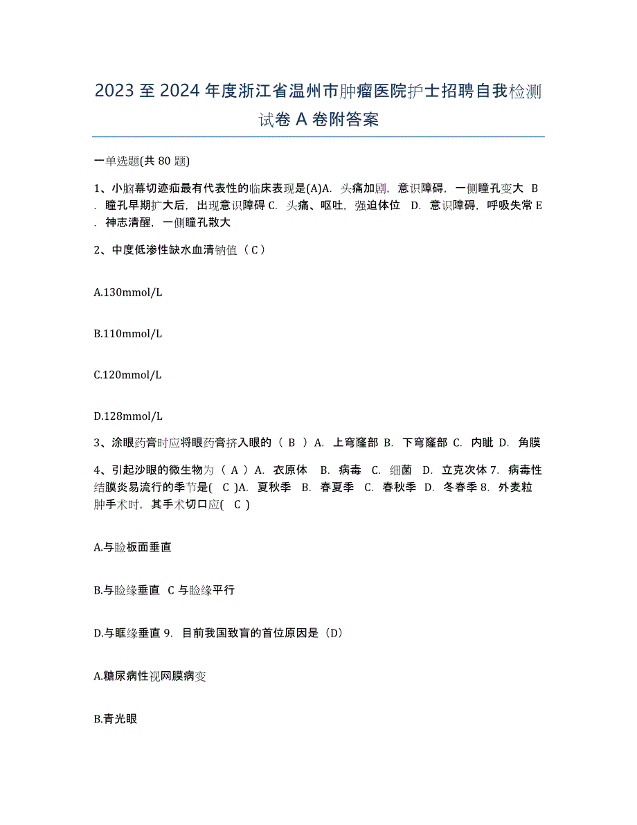 2023至2024年度浙江省温州市肿瘤医院护士招聘自我检测试卷A卷附答案_第1页