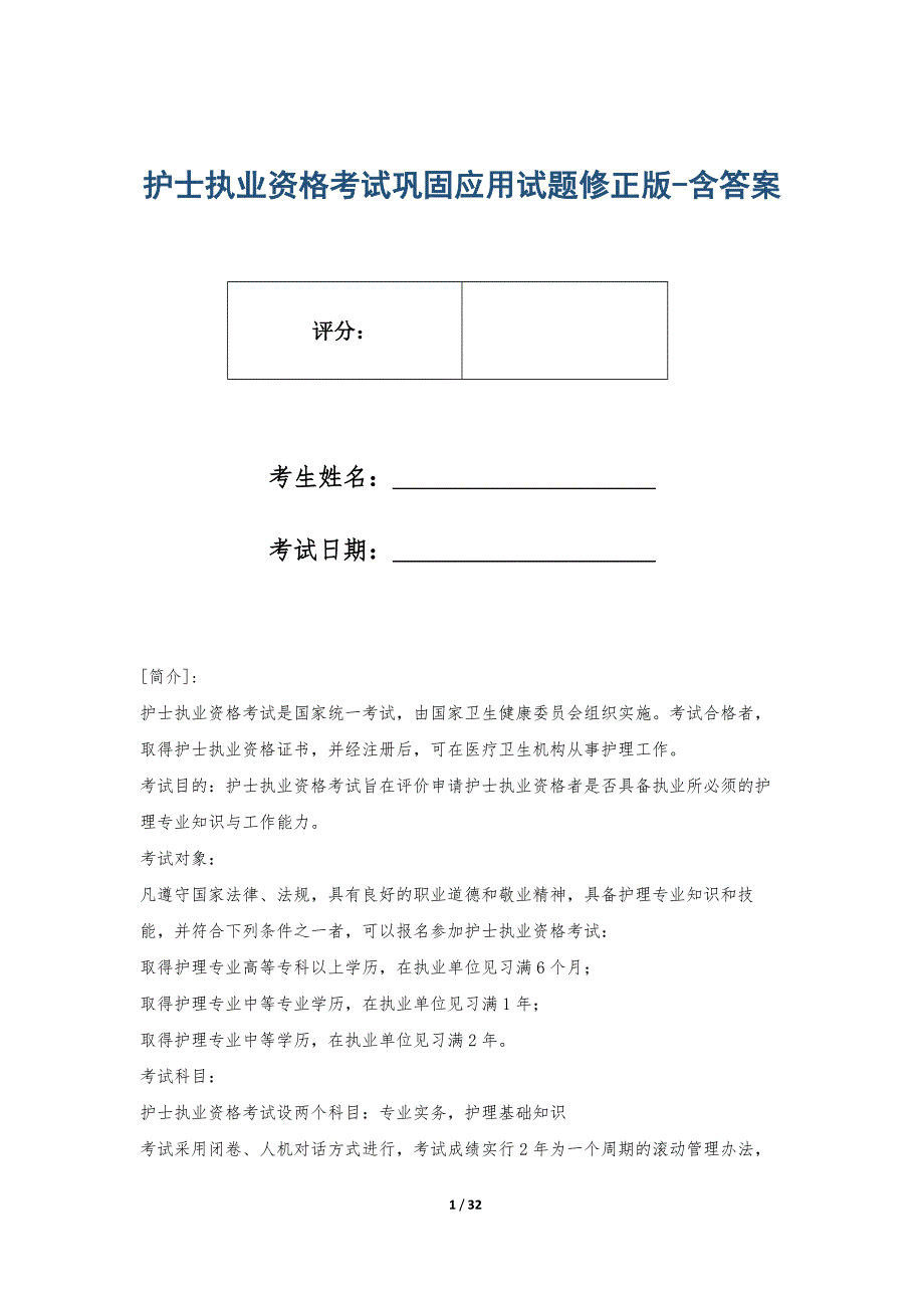 护士执业资格考试巩固应用试题修正版-含答案_第1页