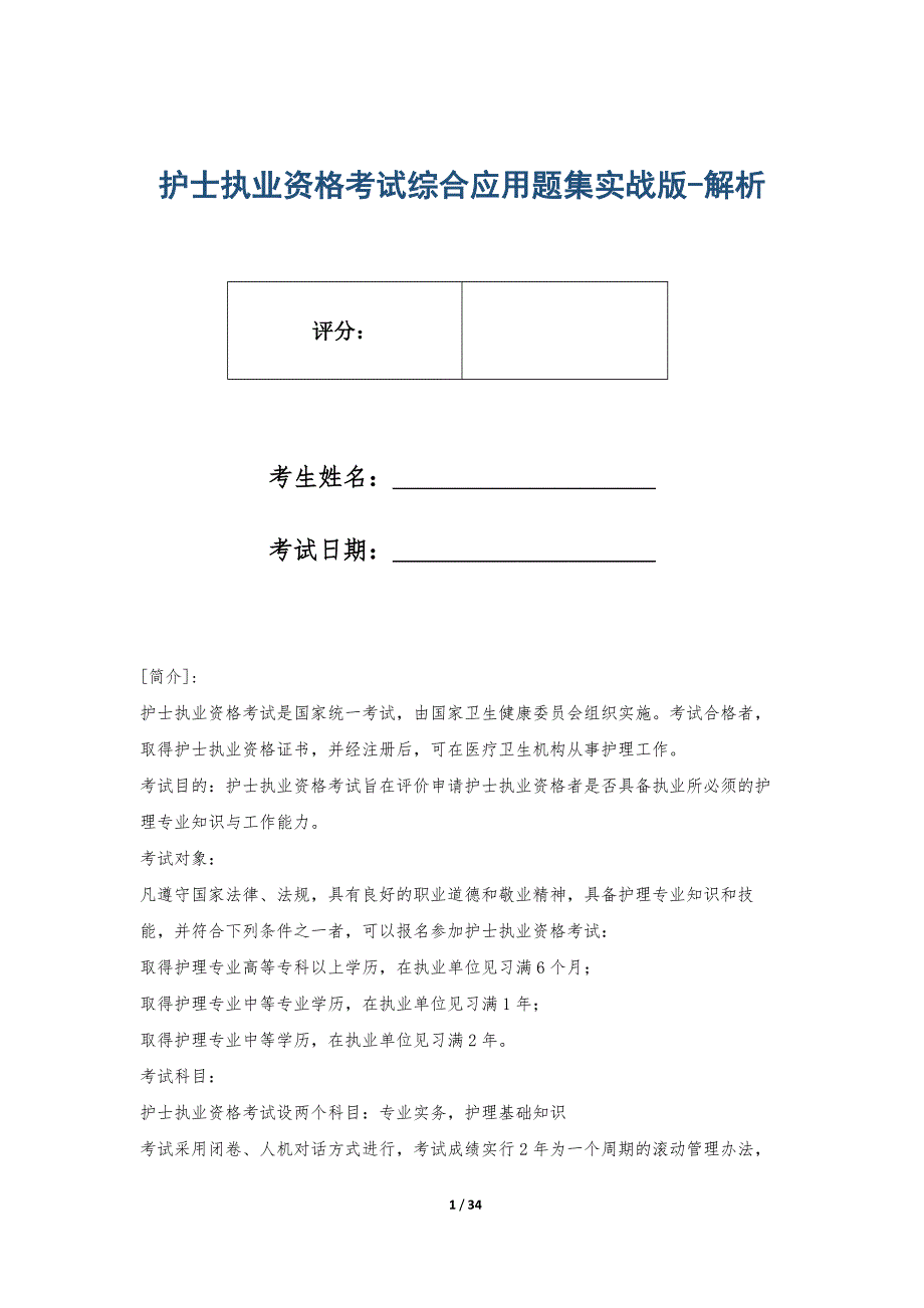 护士执业资格考试综合应用题集实战版-解析_第1页