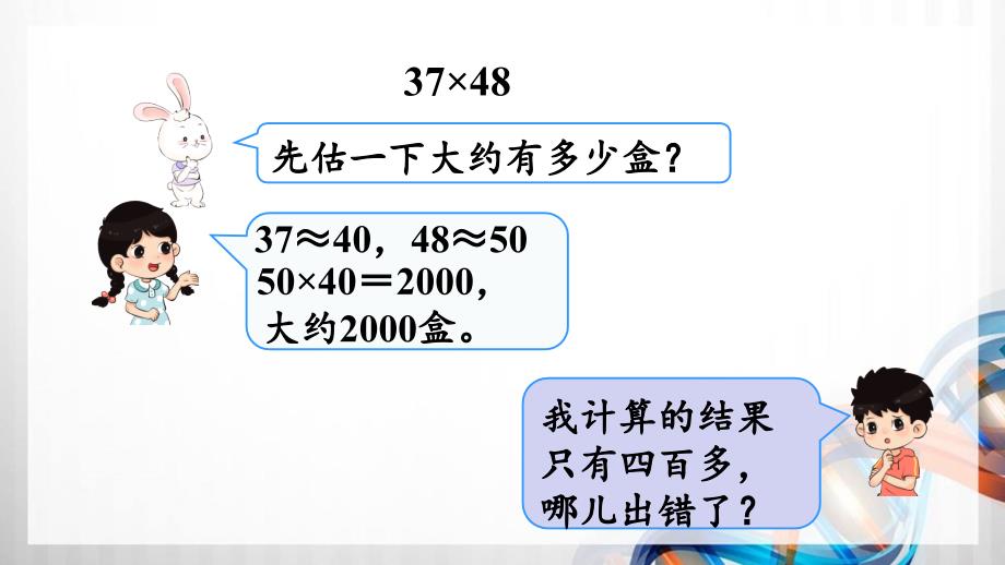 人教版新插图小学三年级数学下册4-4《笔算乘法（进位）》课件_第4页