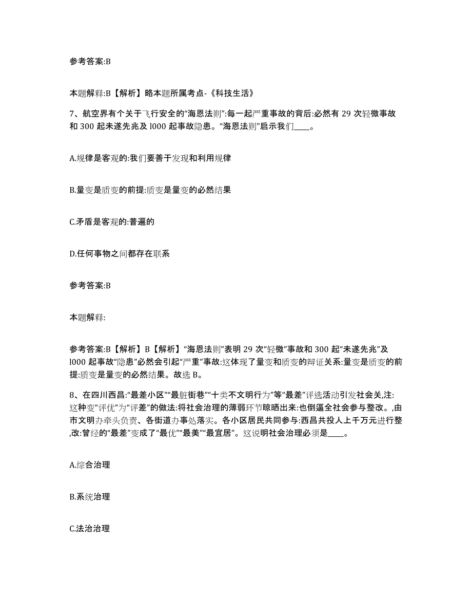 备考2024辽宁省大连市旅顺口区中小学教师公开招聘自我提分评估(附答案)_第4页