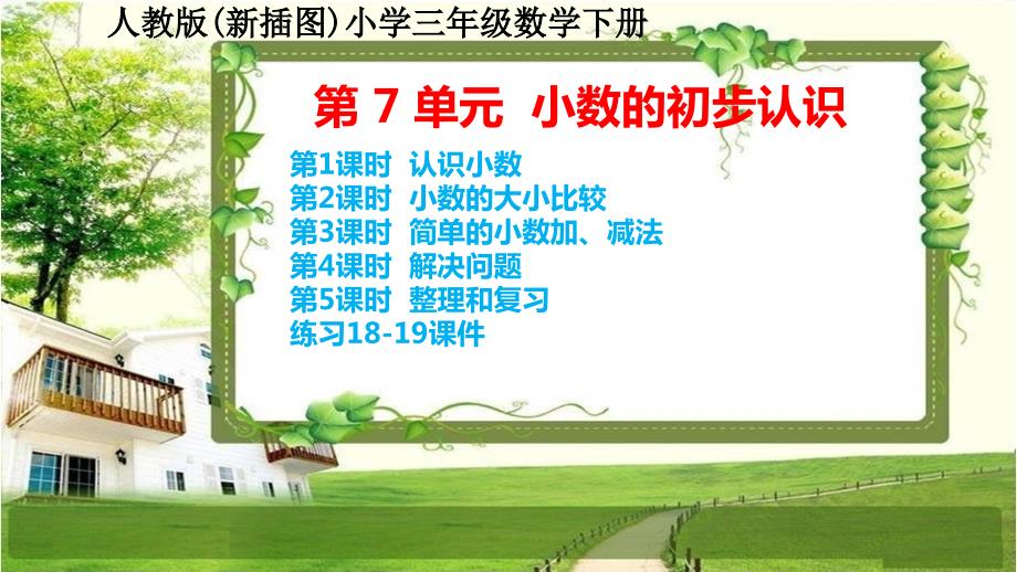 人教版新插图小学三年级数学下册第7单元《小数的初步认识》课件_第1页