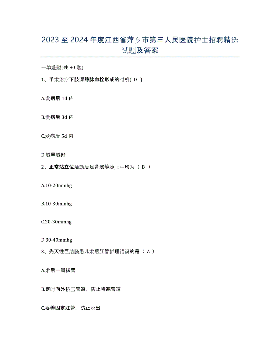 2023至2024年度江西省萍乡市第三人民医院护士招聘试题及答案_第1页