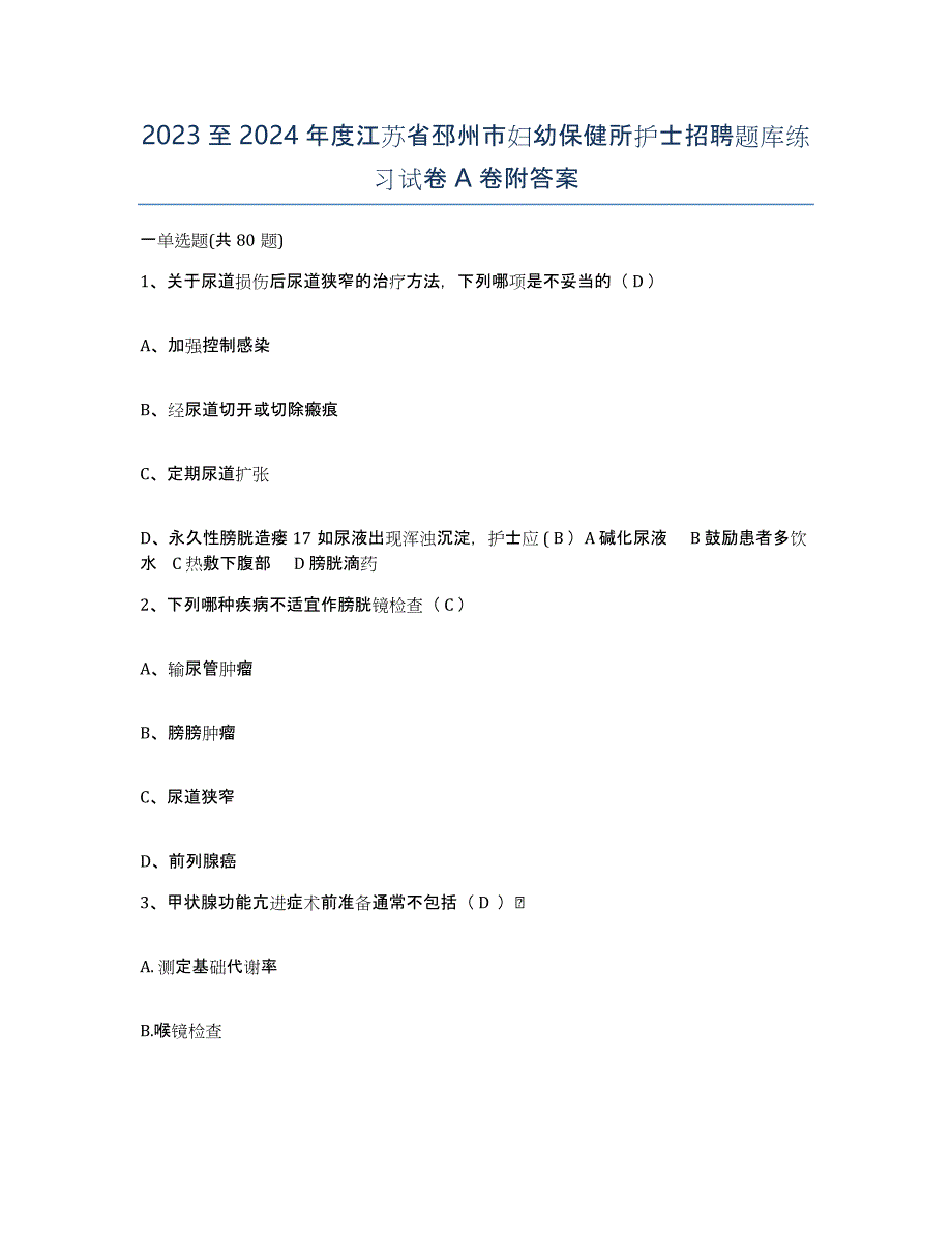 2023至2024年度江苏省邳州市妇幼保健所护士招聘题库练习试卷A卷附答案_第1页