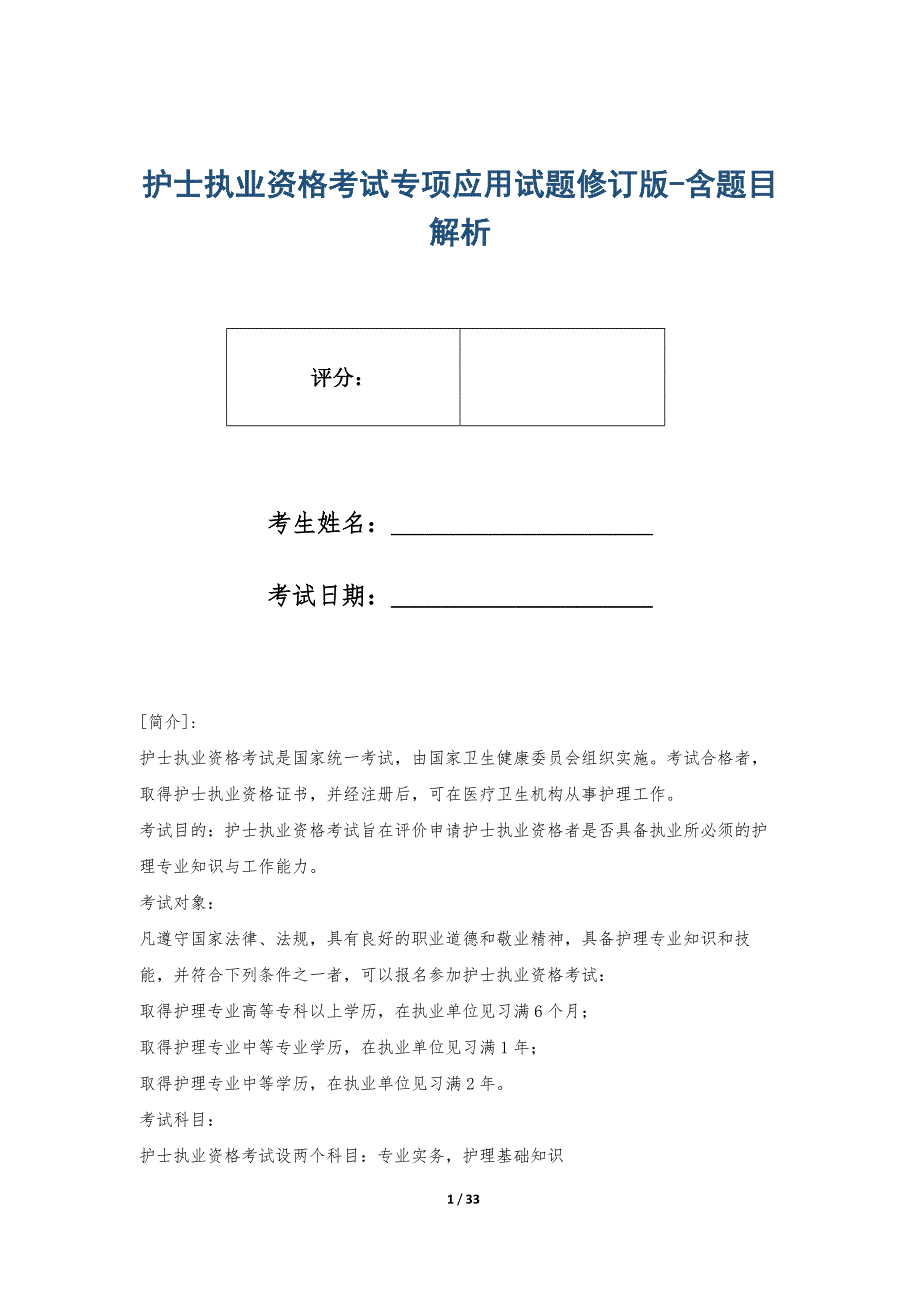 护士执业资格考试专项应用试题修订版-含题目解析_第1页