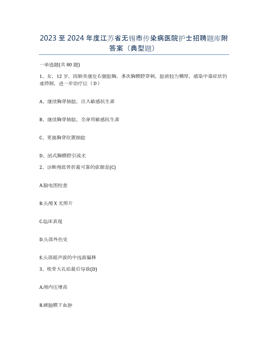 2023至2024年度江苏省无锡市传染病医院护士招聘题库附答案（典型题）_第1页