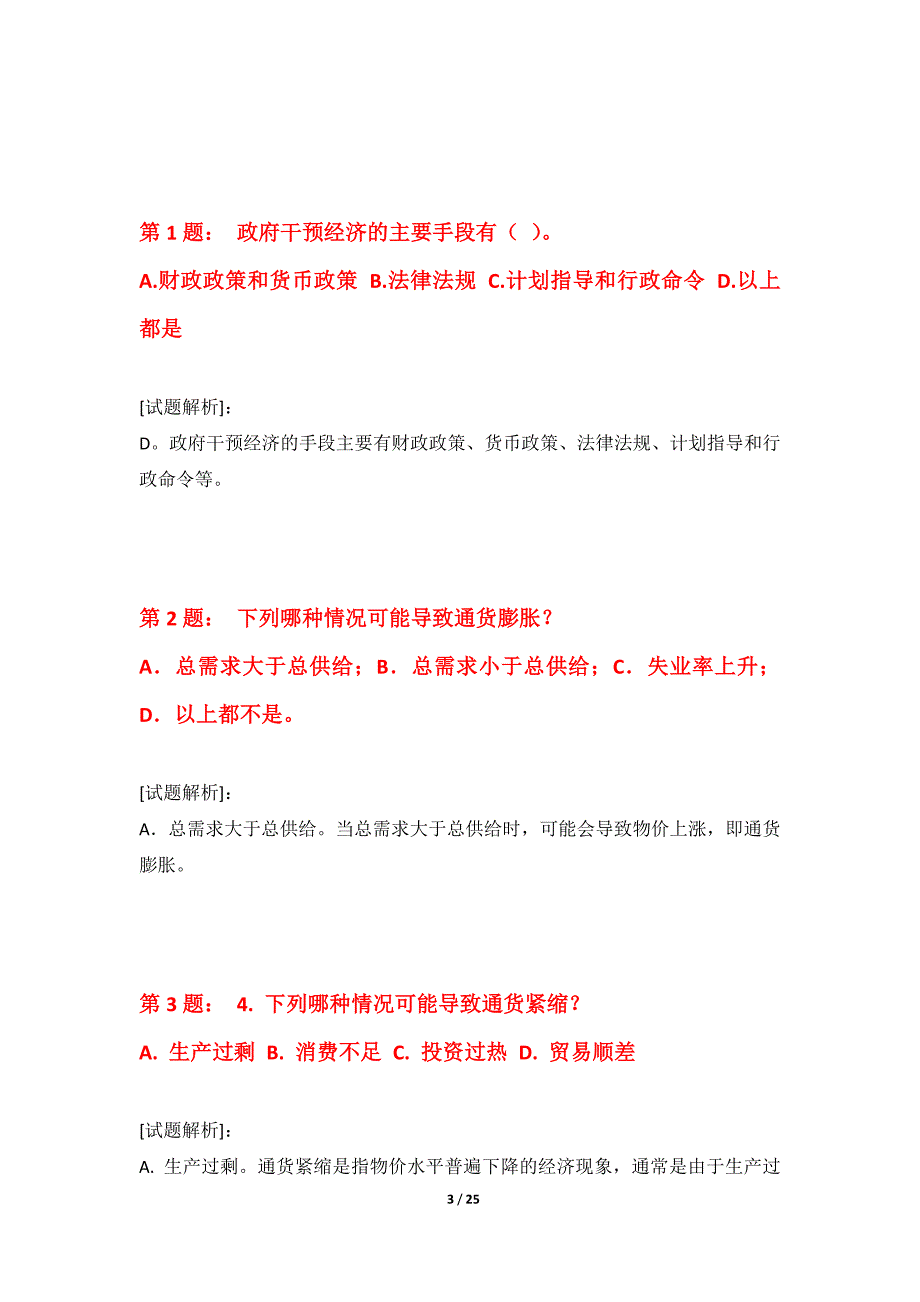 初级经济师-经济基础知识考试综合水平测试试题全国版-带详解_第3页