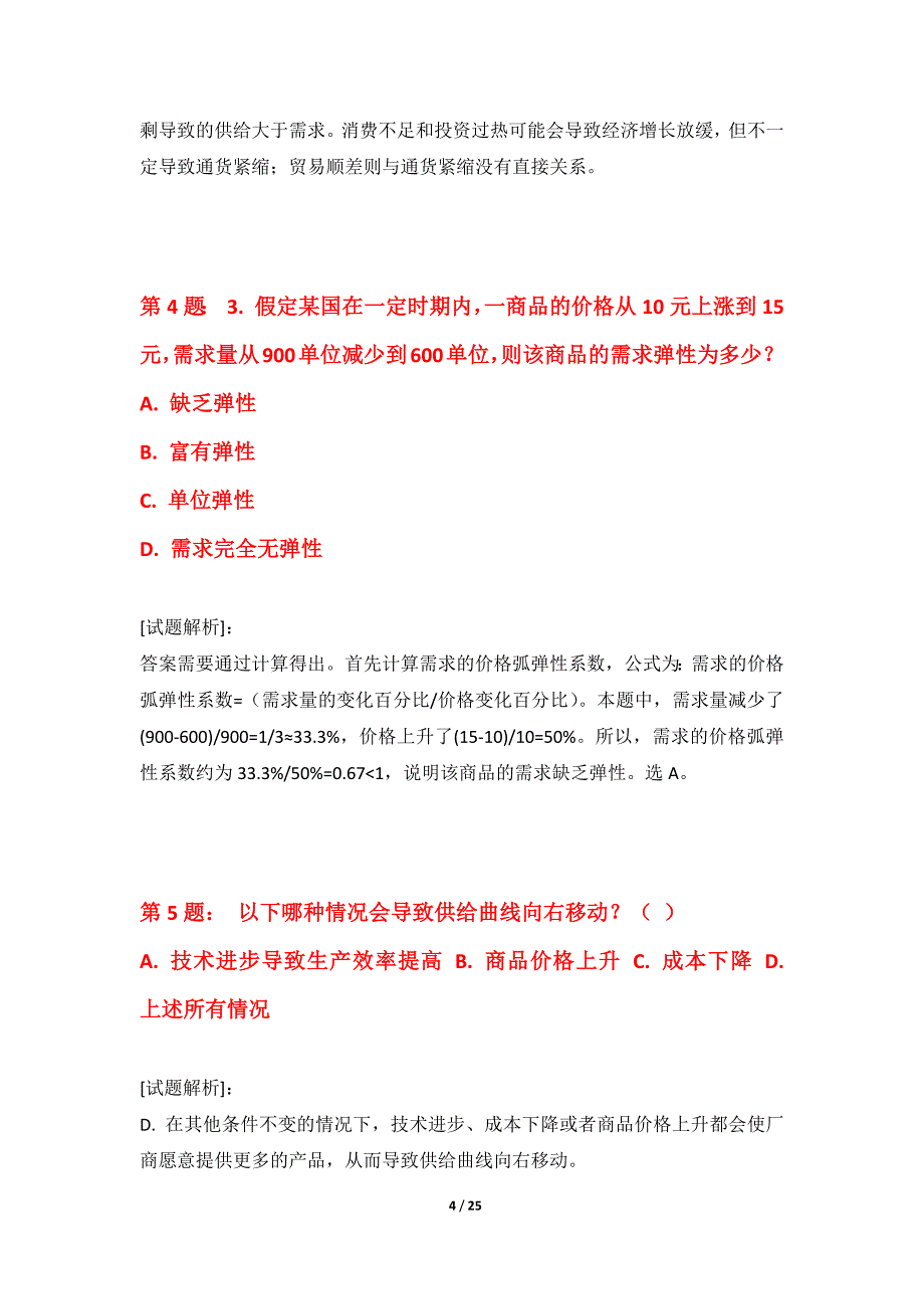 初级经济师-经济基础知识考试综合水平测试试题全国版-带详解_第4页