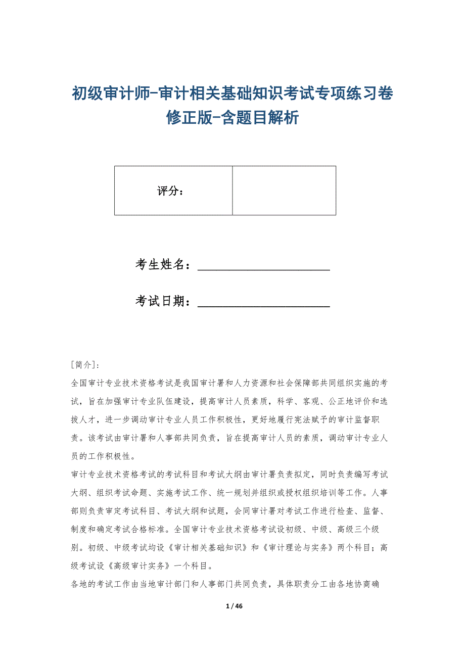 初级审计师-审计相关基础知识考试专项练习卷修正版-含题目解析_第1页