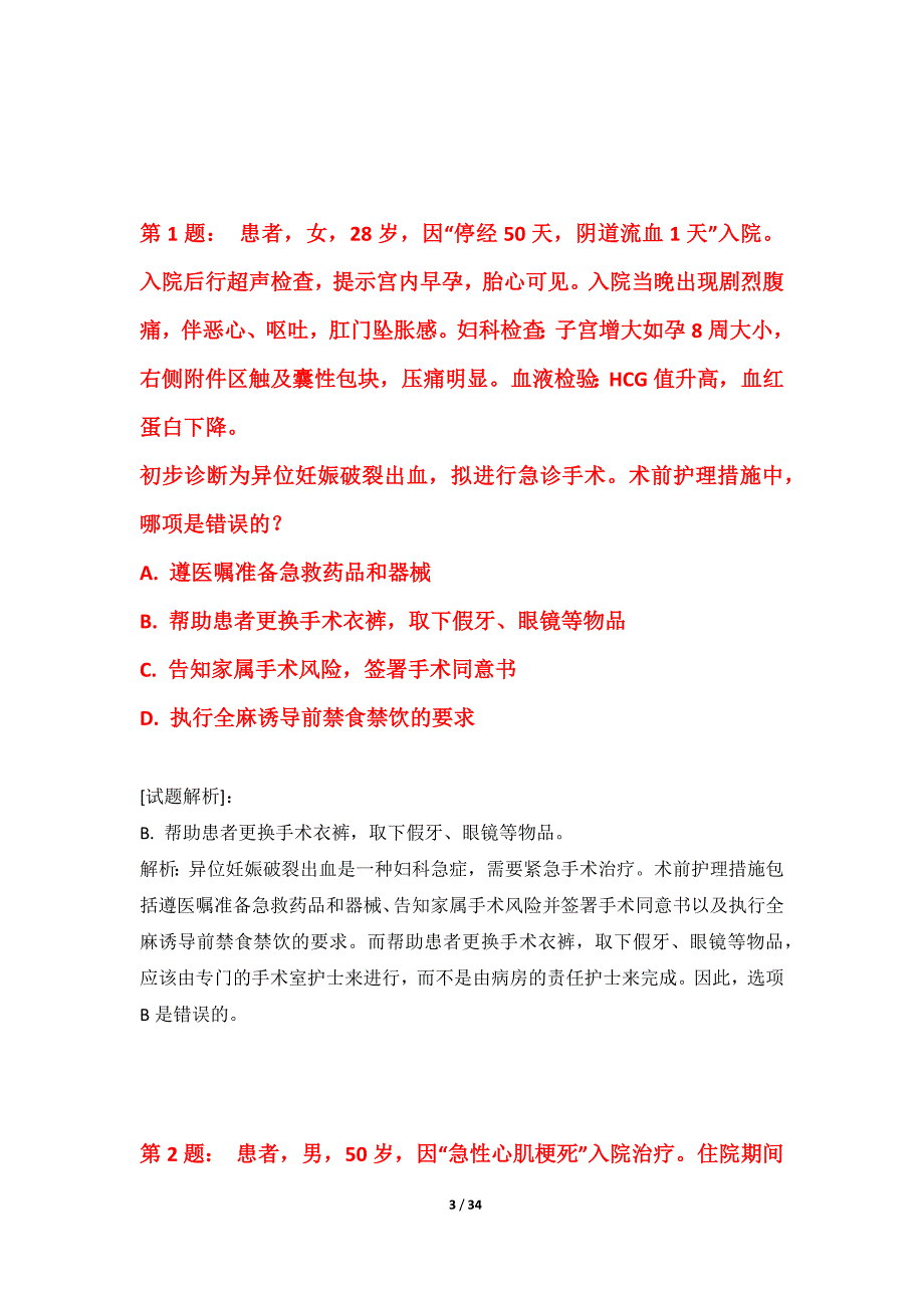 护士执业资格考试模考试题基础版-含详解_第3页