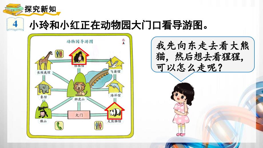 人教版新插图小学三年级数学下册1-4《简单的路线图》课件_第3页