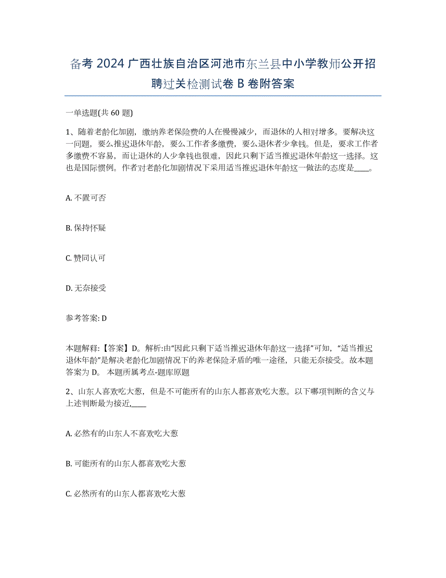 备考2024广西壮族自治区河池市东兰县中小学教师公开招聘过关检测试卷B卷附答案_第1页