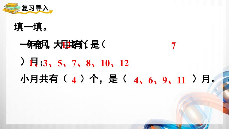 人教版新插图小学三年级数学下册6-2《认识平年和闰年》课件_第2页