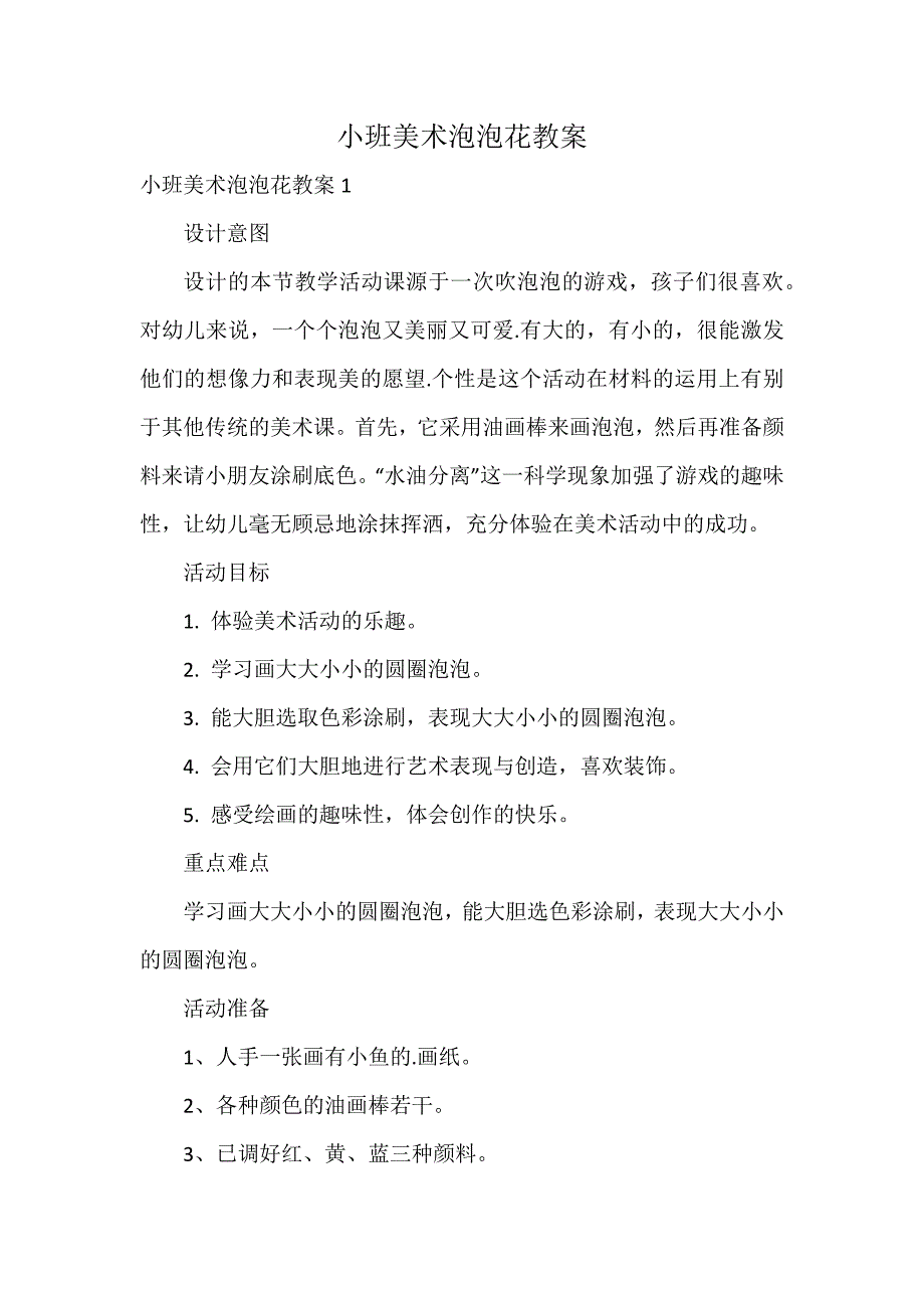 小班美术泡泡花教案_第1页