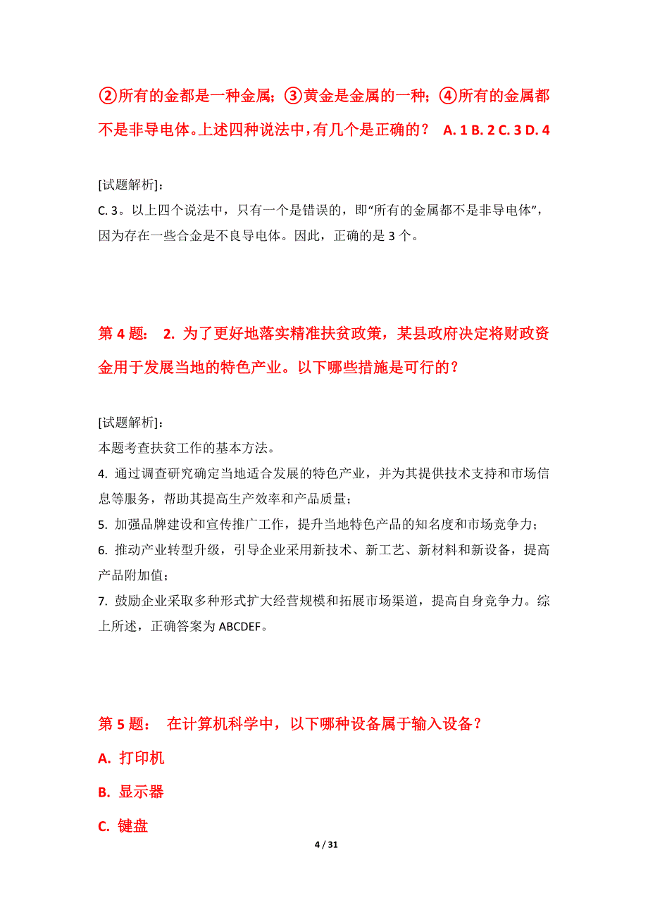 国家公务员考试-行政职业能力测验基础诊断卷-解析_第4页