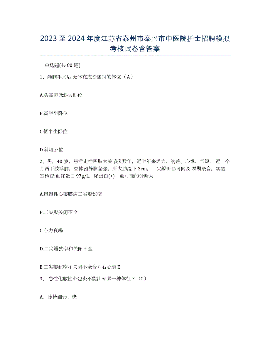 2023至2024年度江苏省泰州市泰兴市中医院护士招聘模拟考核试卷含答案_第1页