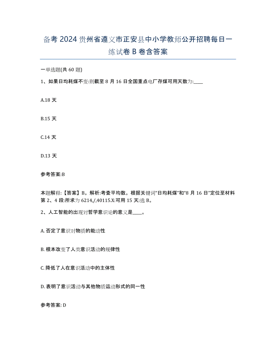 备考2024贵州省遵义市正安县中小学教师公开招聘每日一练试卷B卷含答案_第1页