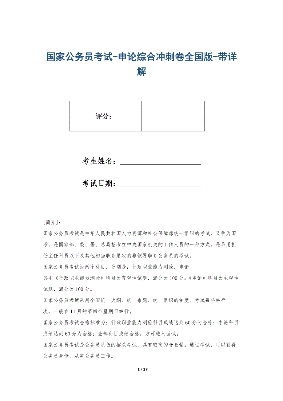 国家公务员考试-申论综合冲刺卷全国版-带详解_第1页