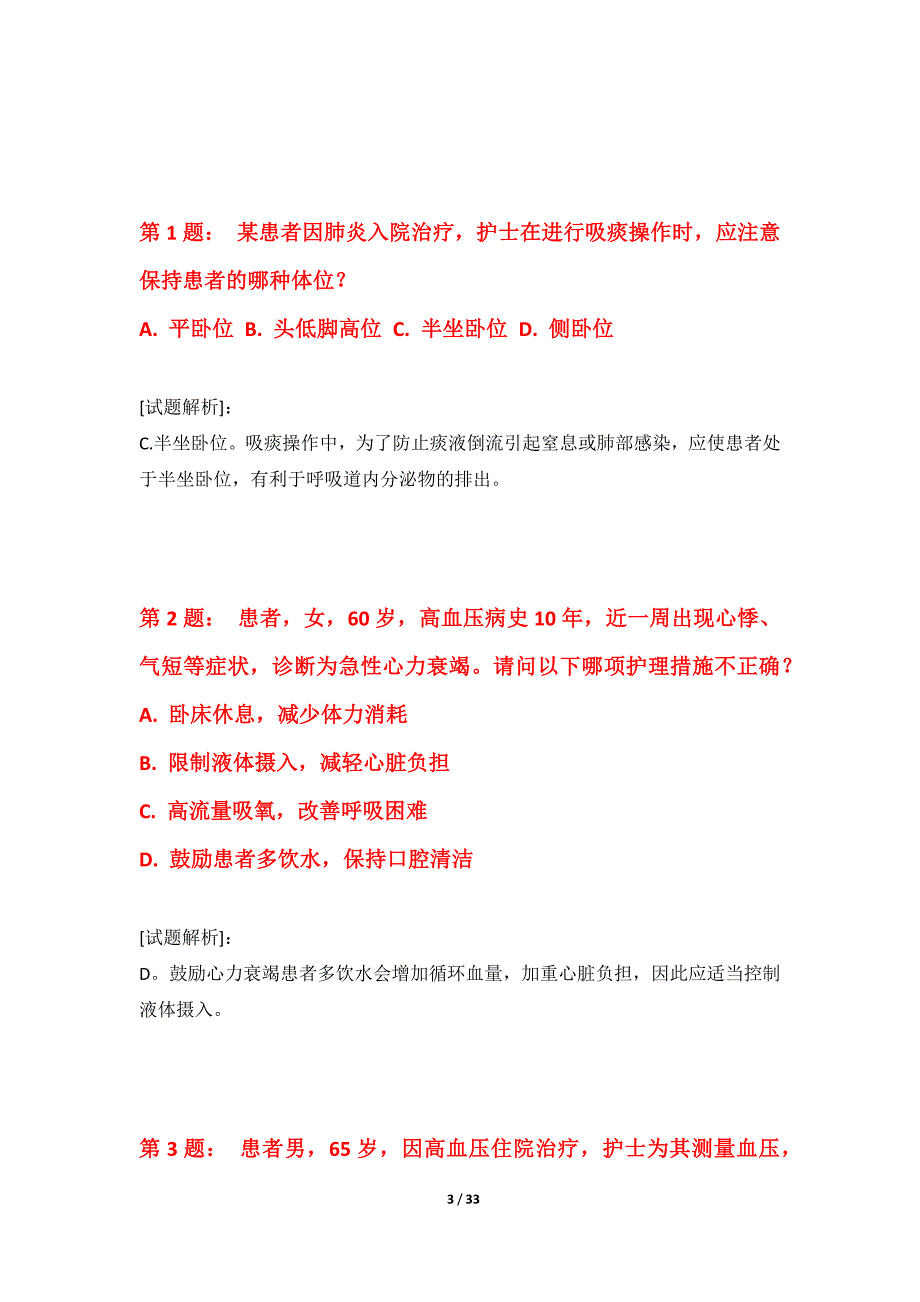 护士执业资格考试套卷标准版-带详解_第3页