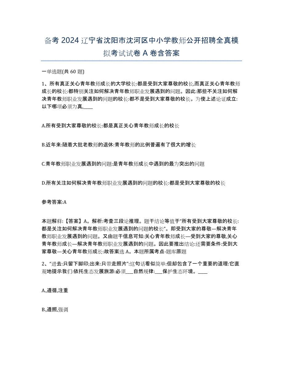 备考2024辽宁省沈阳市沈河区中小学教师公开招聘全真模拟考试试卷A卷含答案_第1页