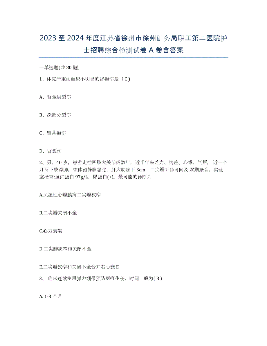 2023至2024年度江苏省徐州市徐州矿务局职工第二医院护士招聘综合检测试卷A卷含答案_第1页