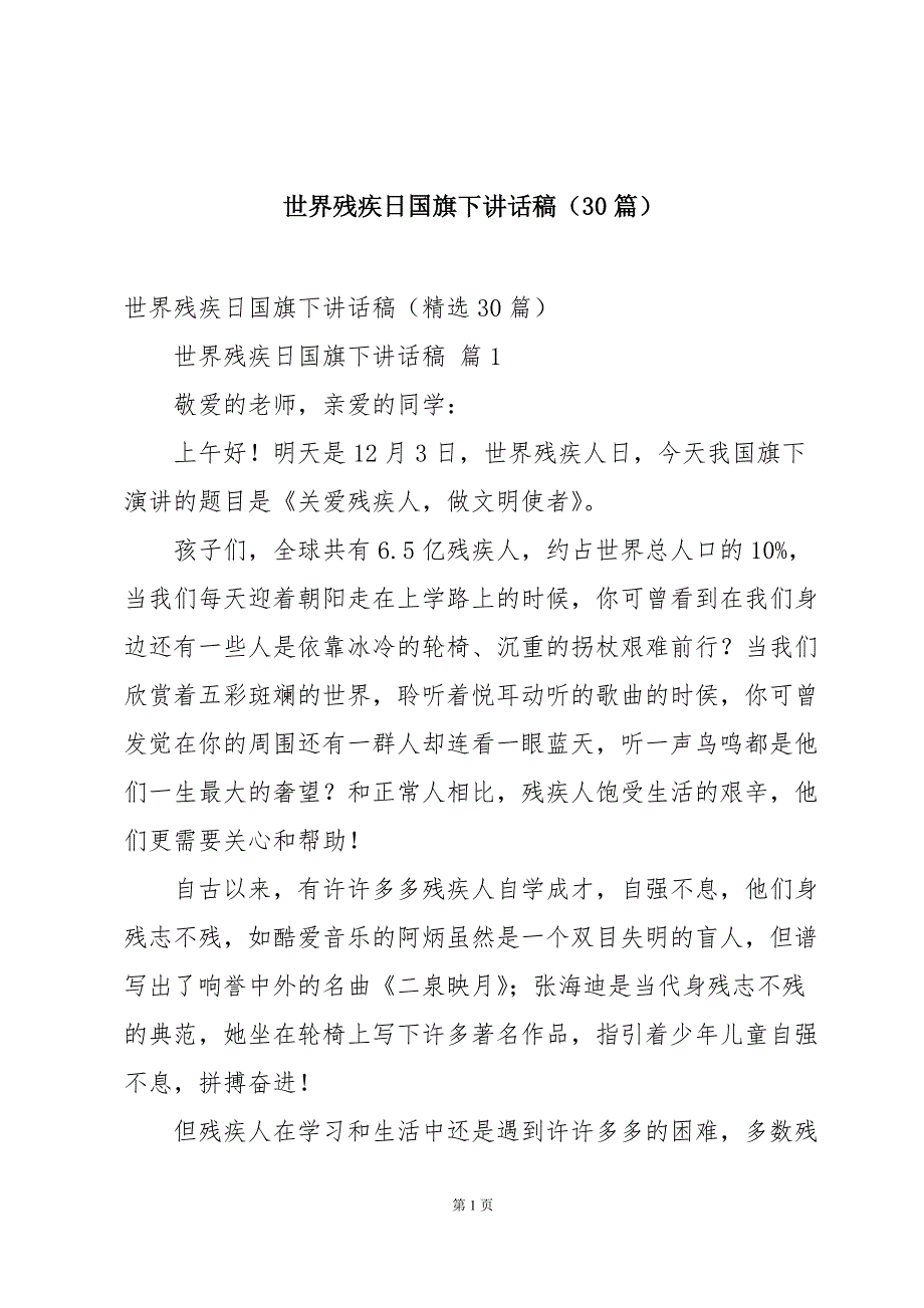 世界残疾日国旗下讲话稿（30篇）_第1页