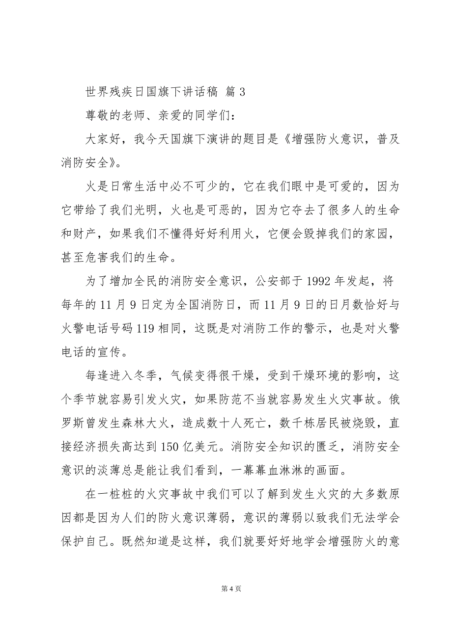 世界残疾日国旗下讲话稿（30篇）_第4页