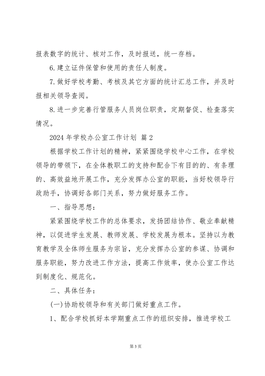 2024年学校办公室工作计划（33篇）_第3页