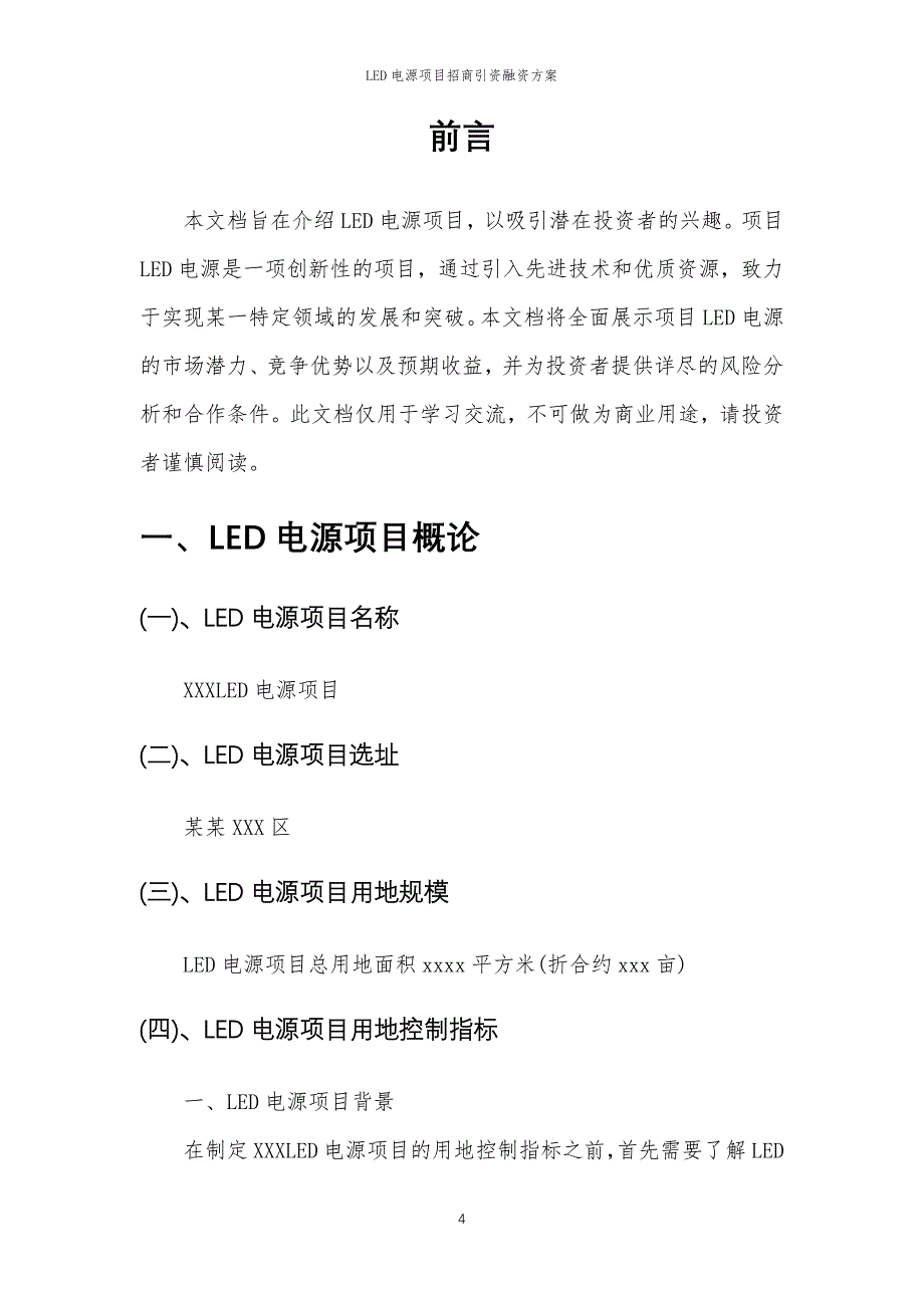 LED电源项目招商引资融资方案_第4页