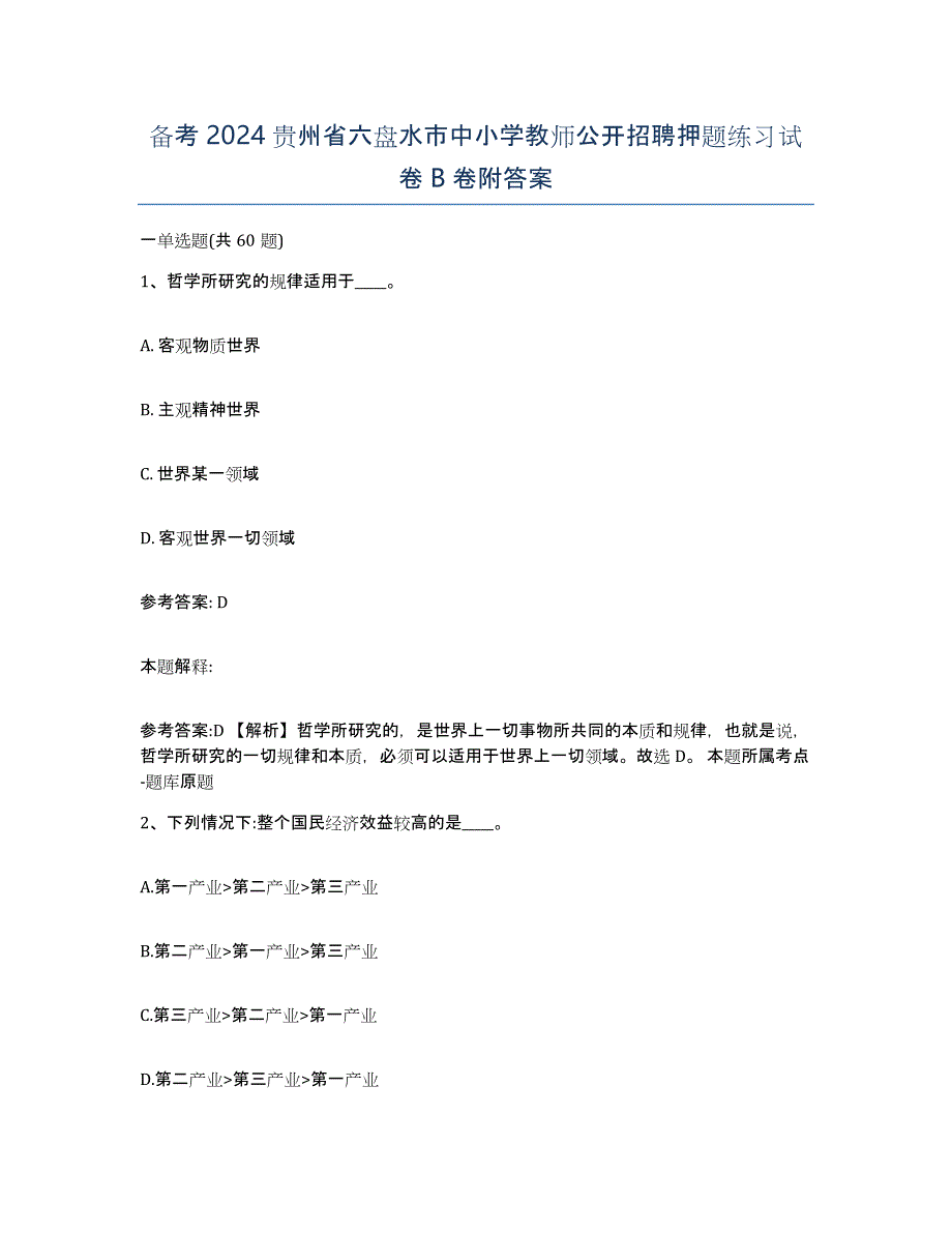 备考2024贵州省六盘水市中小学教师公开招聘押题练习试卷B卷附答案_第1页