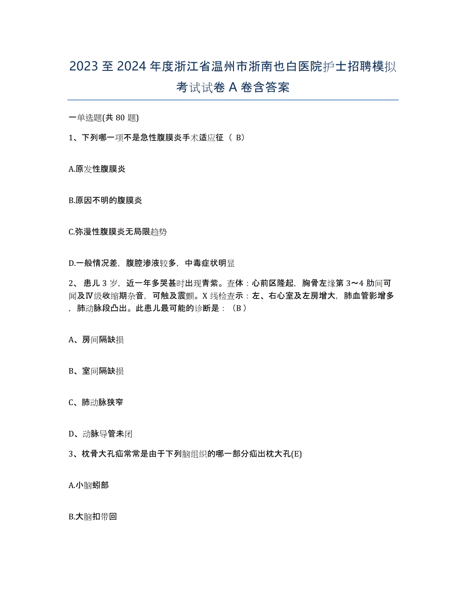 2023至2024年度浙江省温州市浙南也白医院护士招聘模拟考试试卷A卷含答案_第1页