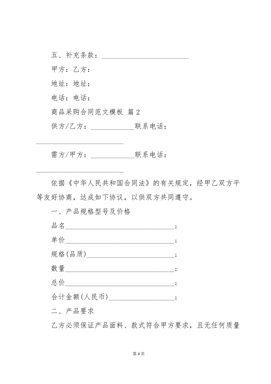 商品采购合同范文模板（31篇）_第4页