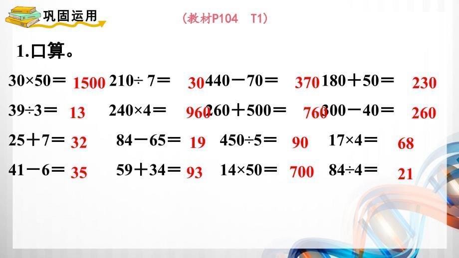 人教版新插图小学三年级数学下册9-1《数与代数（1）》课件_第5页