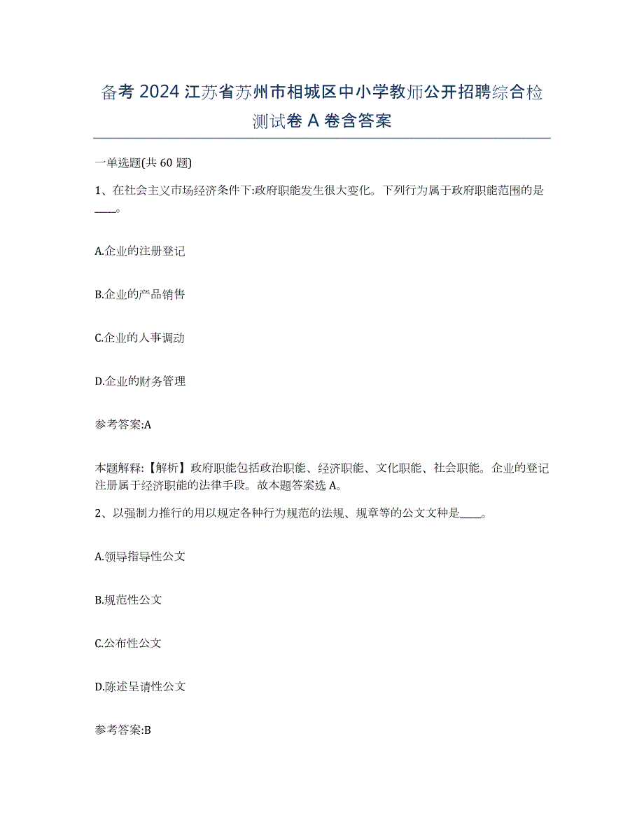 备考2024江苏省苏州市相城区中小学教师公开招聘综合检测试卷A卷含答案_第1页