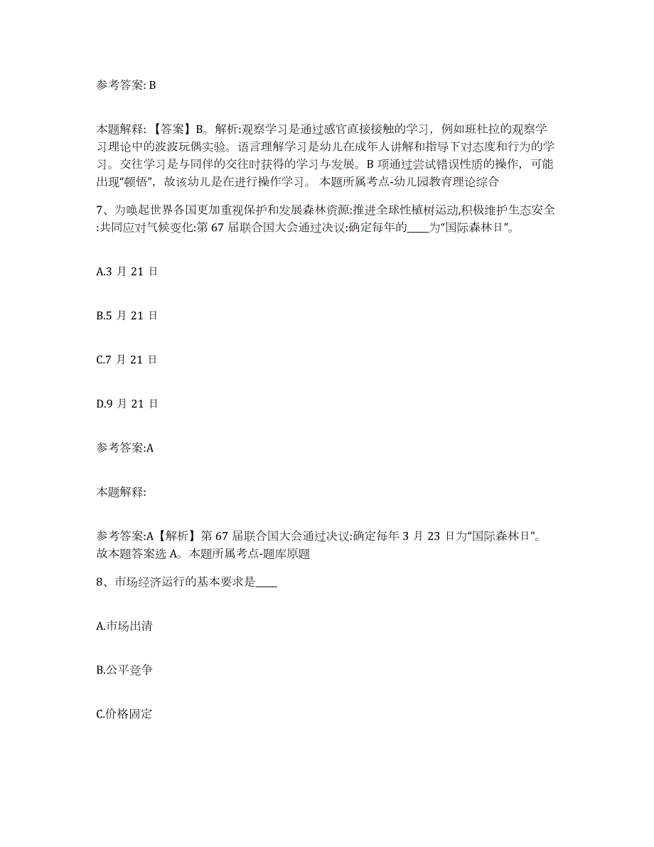 备考2024江苏省苏州市相城区中小学教师公开招聘综合检测试卷A卷含答案_第4页