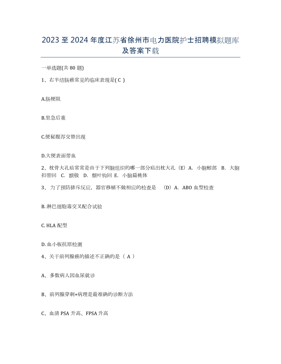 2023至2024年度江苏省徐州市电力医院护士招聘模拟题库及答案_第1页