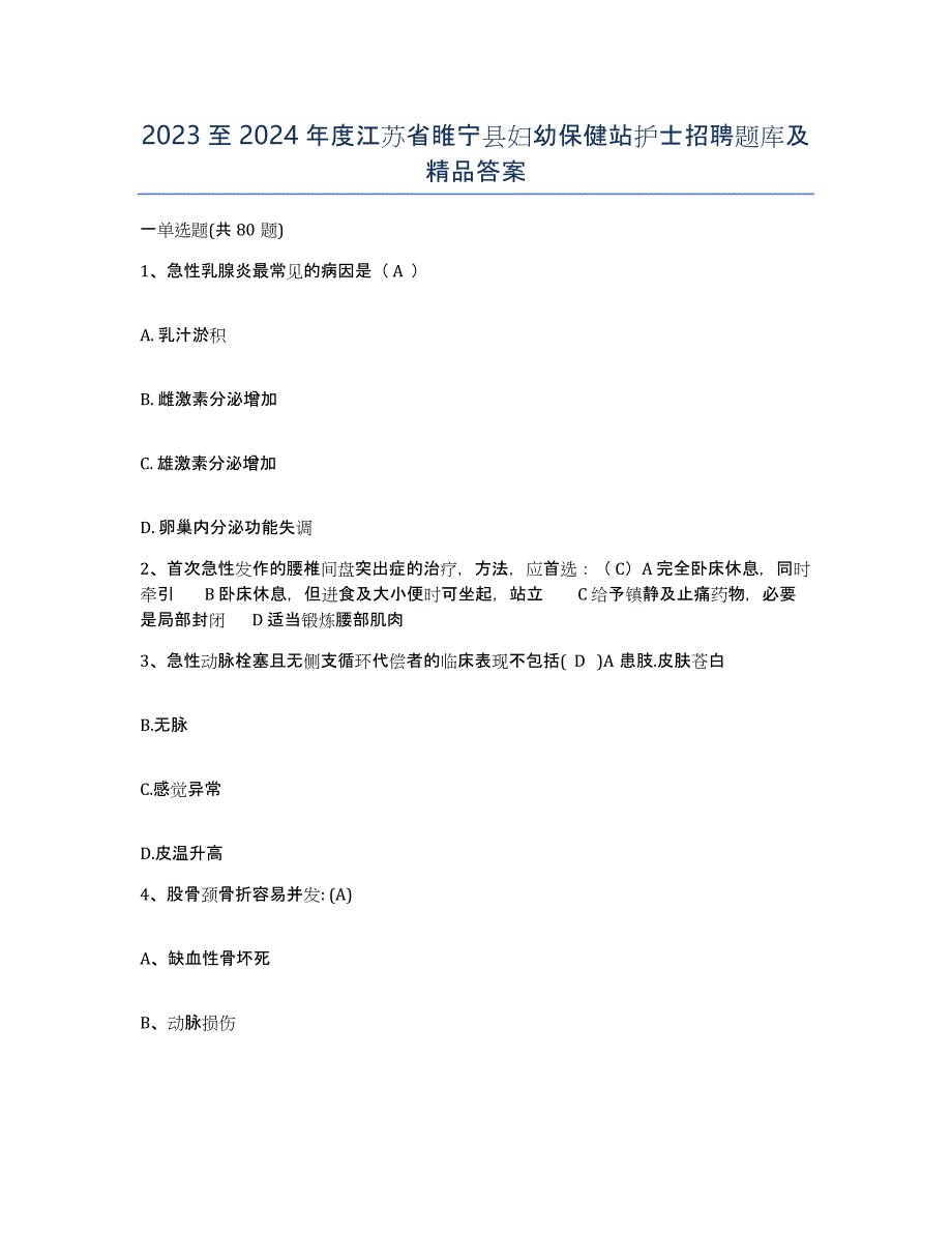 2023至2024年度江苏省睢宁县妇幼保健站护士招聘题库及答案_第1页