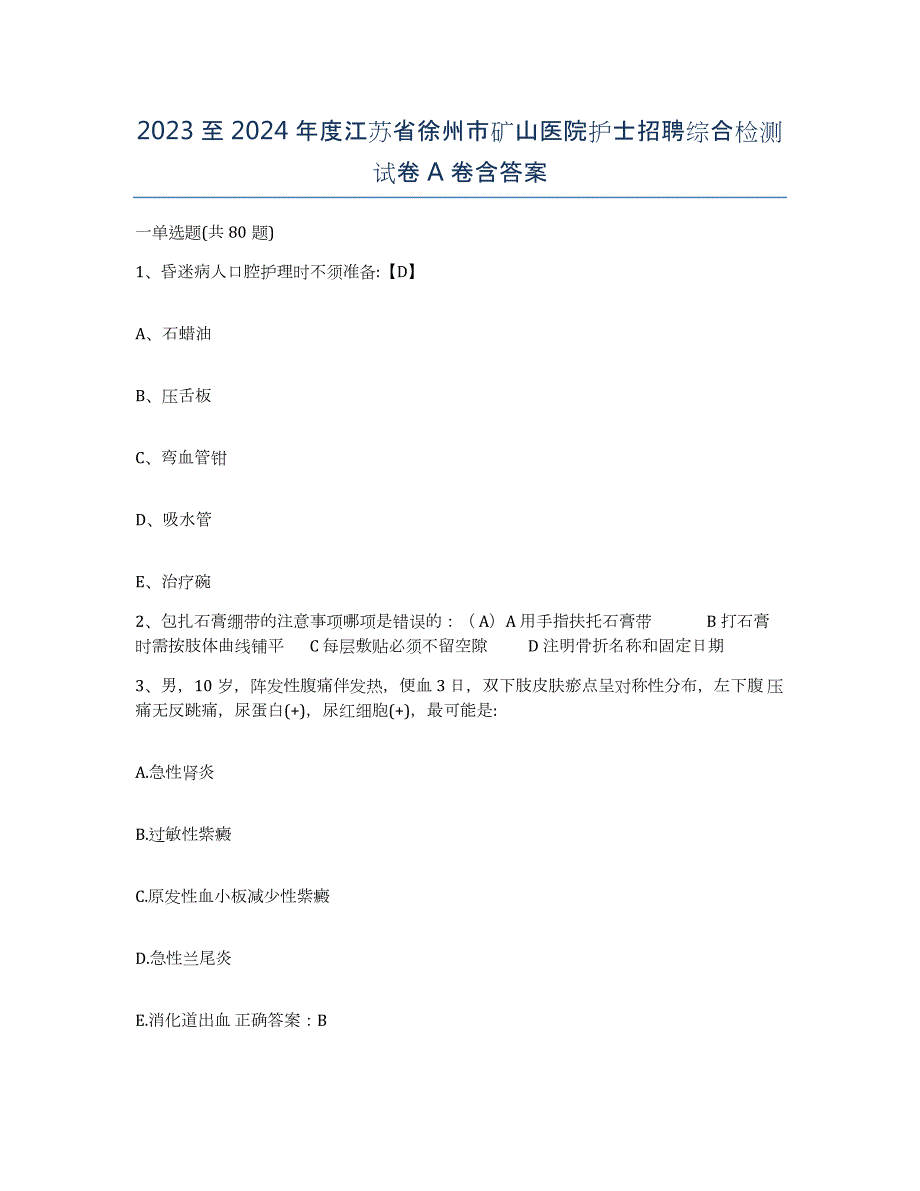 2023至2024年度江苏省徐州市矿山医院护士招聘综合检测试卷A卷含答案_第1页