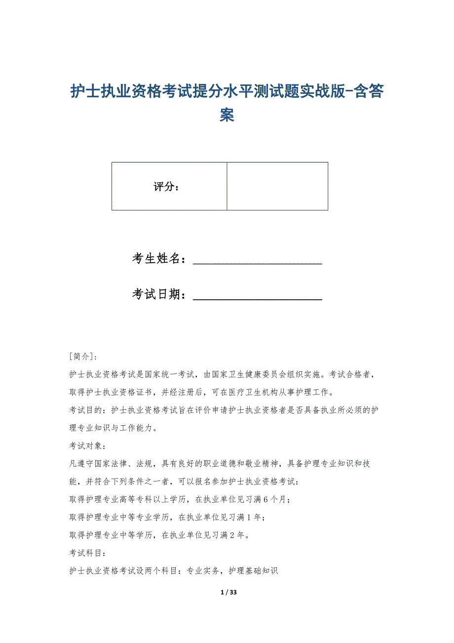 护士执业资格考试提分水平测试题实战版-含答案_第1页