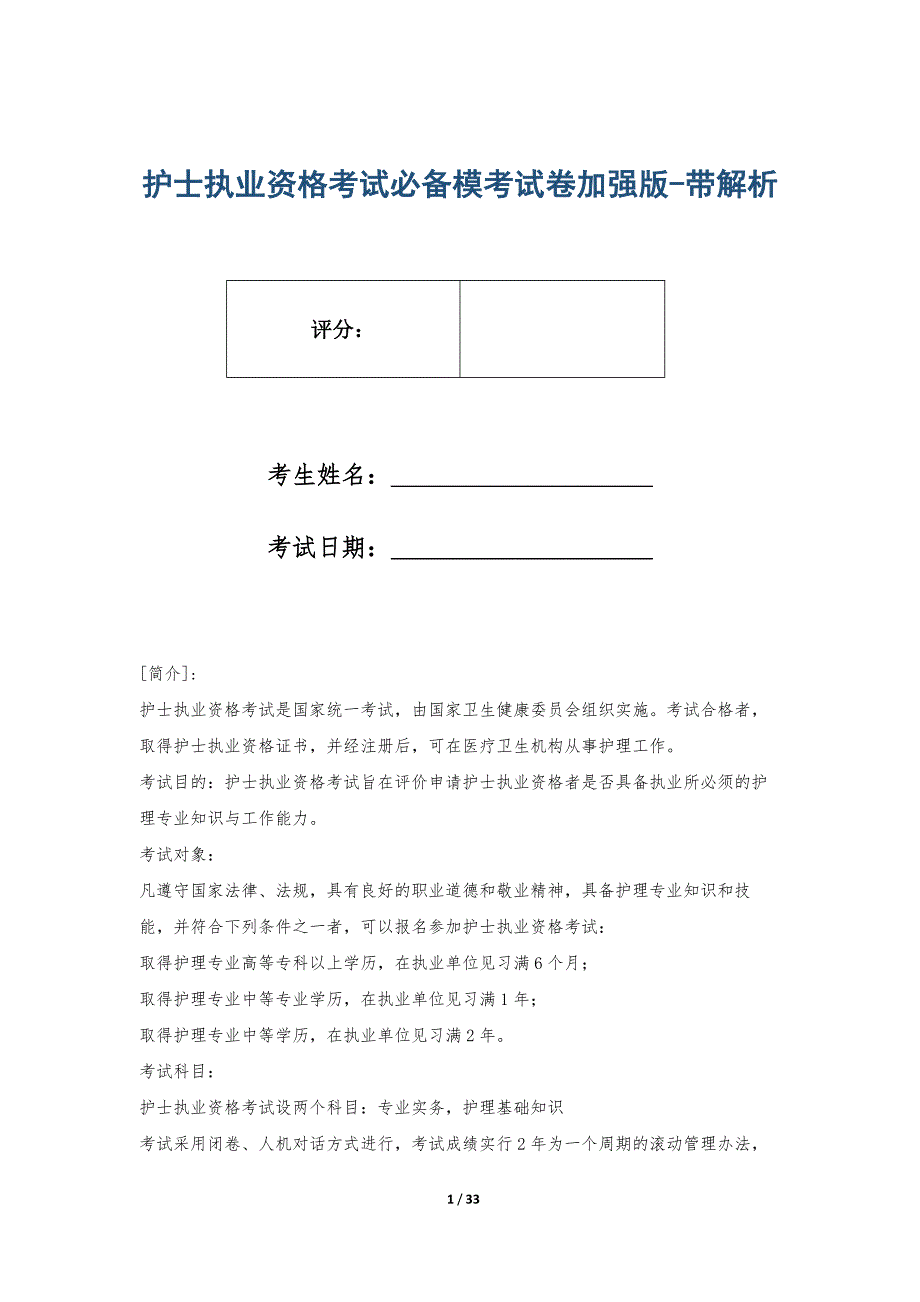 护士执业资格考试必备模考试卷加强版-带解析_第1页