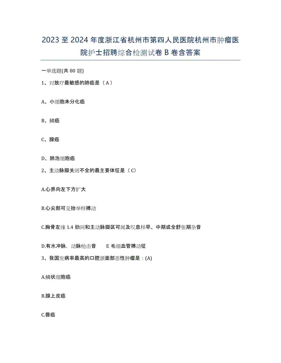 2023至2024年度浙江省杭州市第四人民医院杭州市肿瘤医院护士招聘综合检测试卷B卷含答案_第1页