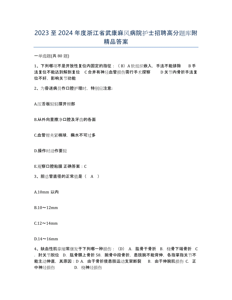 2023至2024年度浙江省武康麻风病院护士招聘高分题库附答案_第1页