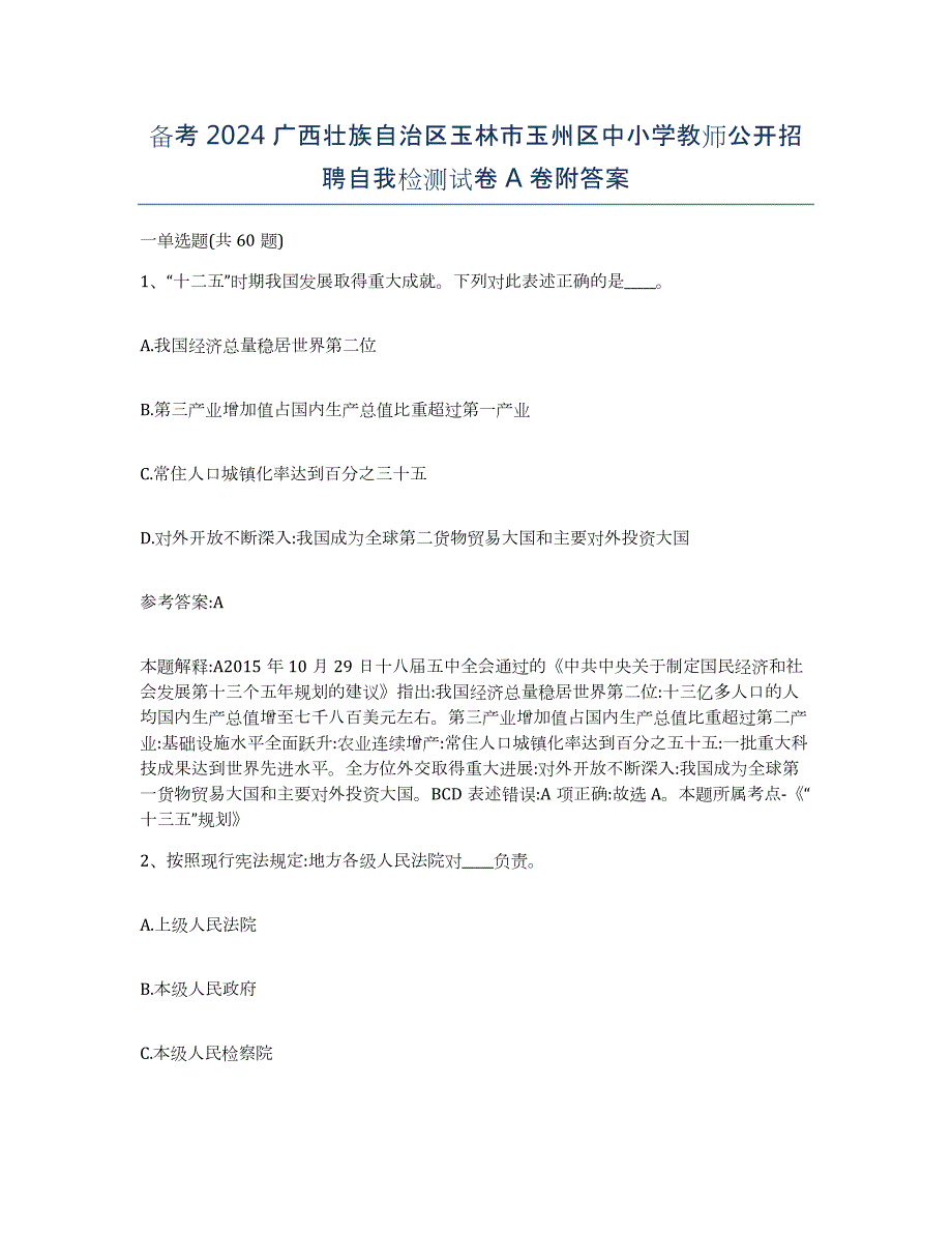 备考2024广西壮族自治区玉林市玉州区中小学教师公开招聘自我检测试卷A卷附答案_第1页