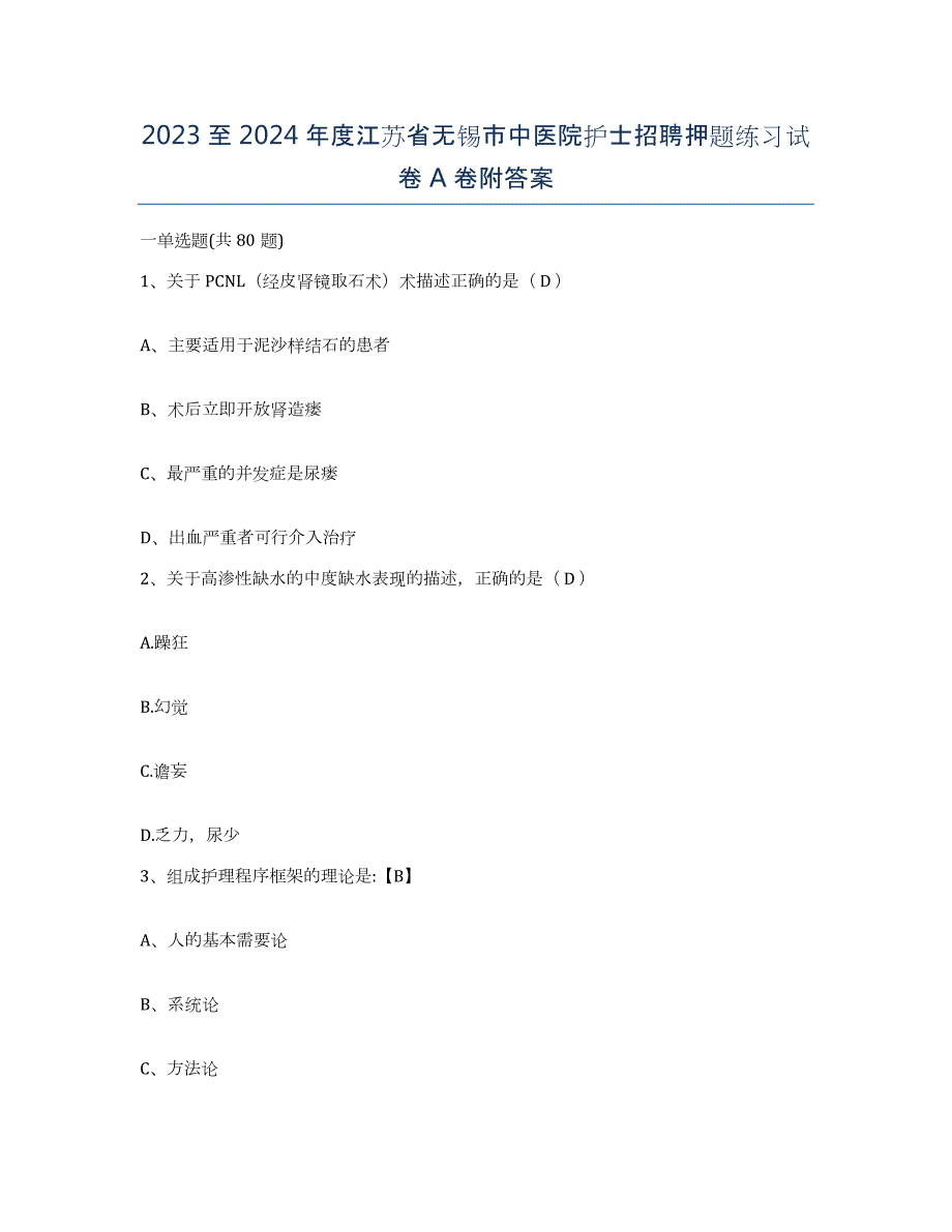 2023至2024年度江苏省无锡市中医院护士招聘押题练习试卷A卷附答案_第1页