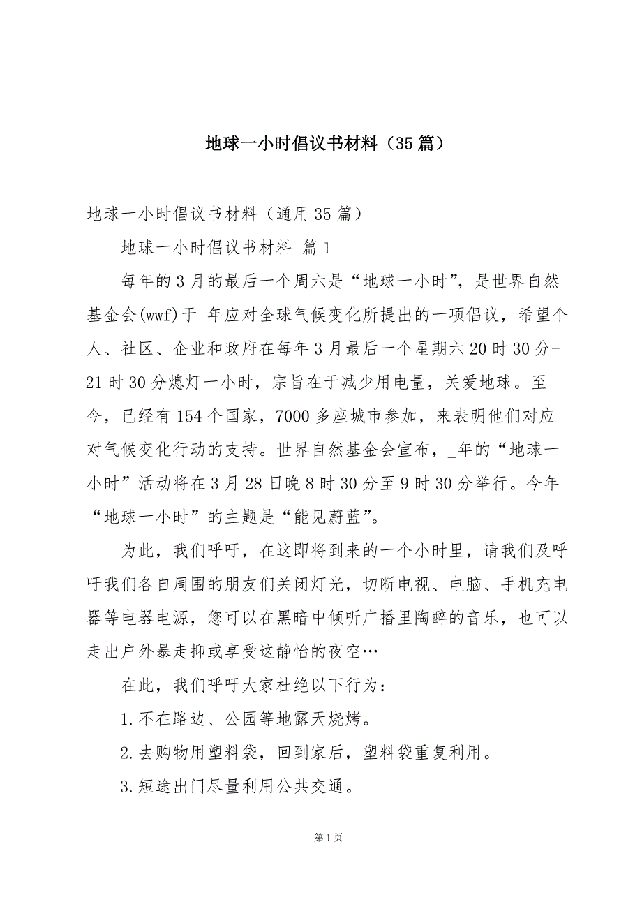 地球一小时倡议书材料（35篇）_第1页