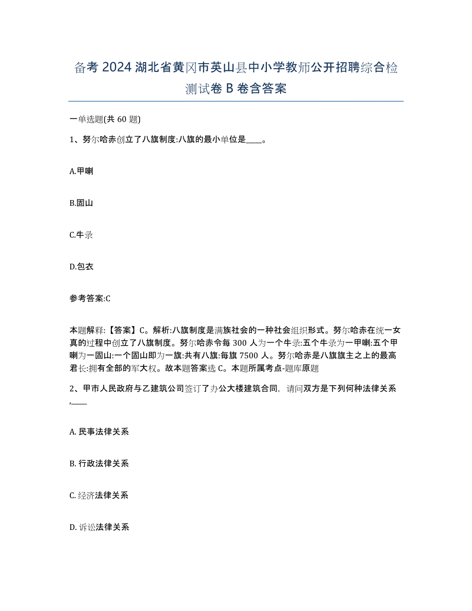 备考2024湖北省黄冈市英山县中小学教师公开招聘综合检测试卷B卷含答案_第1页