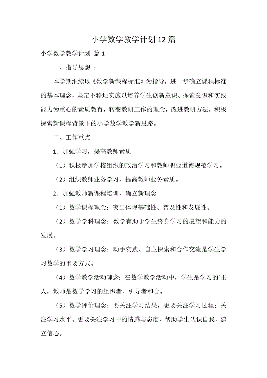 小学数学教学计划12篇_第1页