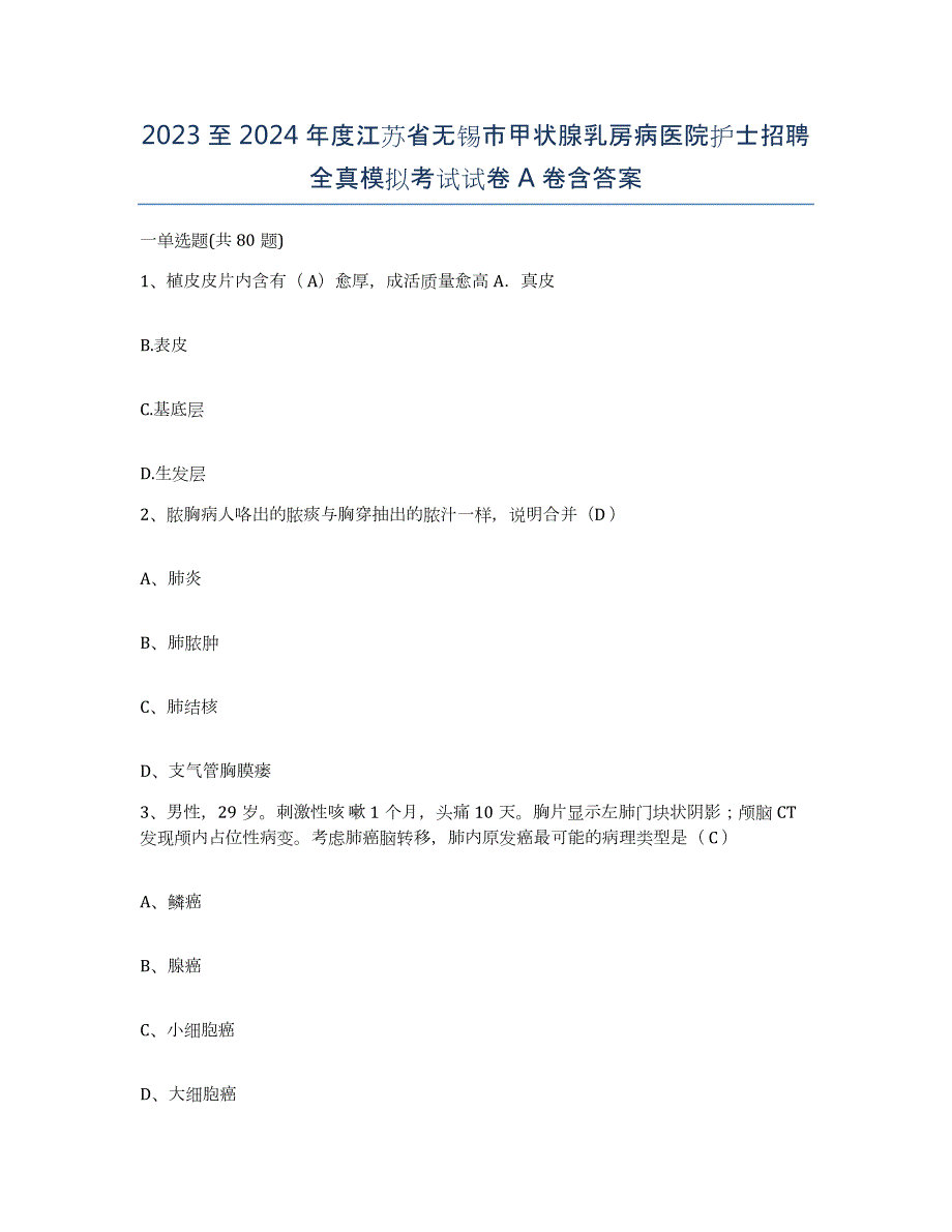 2023至2024年度江苏省无锡市甲状腺乳房病医院护士招聘全真模拟考试试卷A卷含答案_第1页