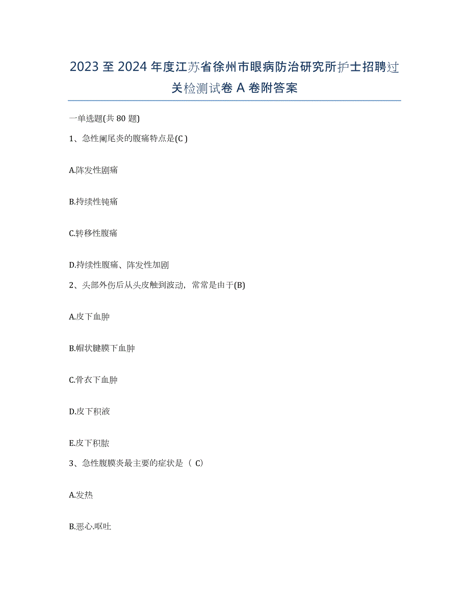 2023至2024年度江苏省徐州市眼病防治研究所护士招聘过关检测试卷A卷附答案_第1页