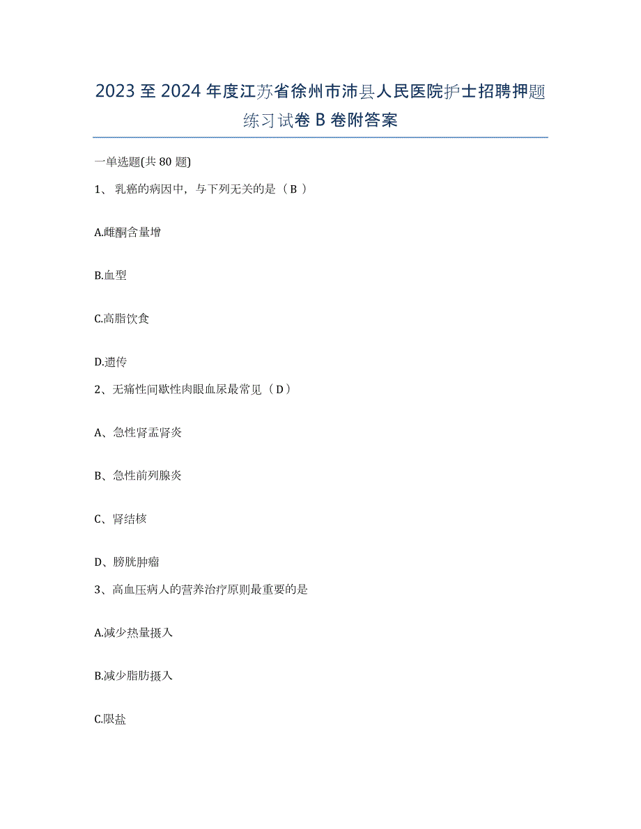 2023至2024年度江苏省徐州市沛县人民医院护士招聘押题练习试卷B卷附答案_第1页